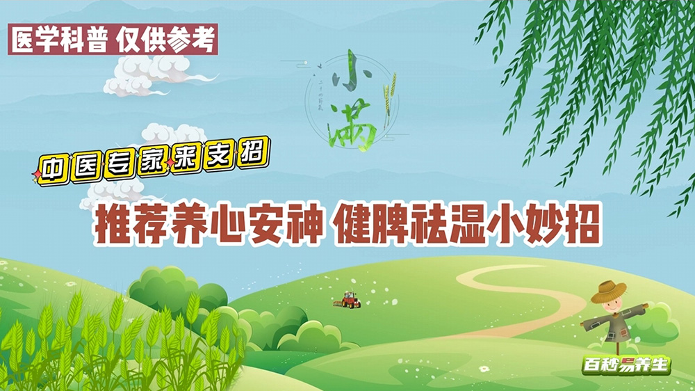 【養生妙招】小滿節氣,養心健脾正當時